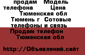 iphone 4s, продам › Модель телефона ­ 4s › Цена ­ 5 500 - Тюменская обл., Тюмень г. Сотовые телефоны и связь » Продам телефон   . Тюменская обл.